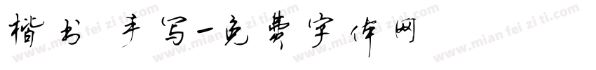 楷书 手写字体转换